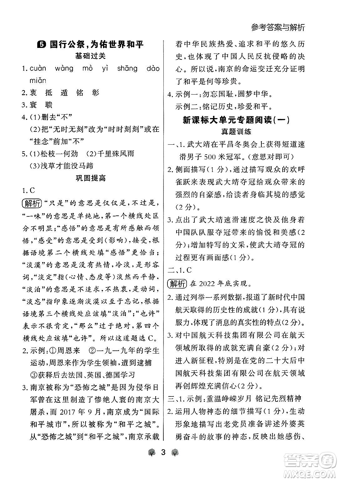 大連出版社2024年秋點(diǎn)石成金金牌每課通八年級(jí)語(yǔ)文上冊(cè)人教版遼寧專(zhuān)版答案