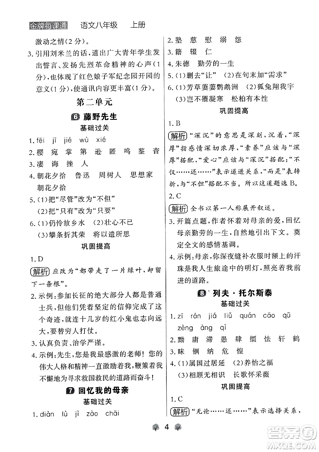 大連出版社2024年秋點(diǎn)石成金金牌每課通八年級(jí)語(yǔ)文上冊(cè)人教版遼寧專(zhuān)版答案
