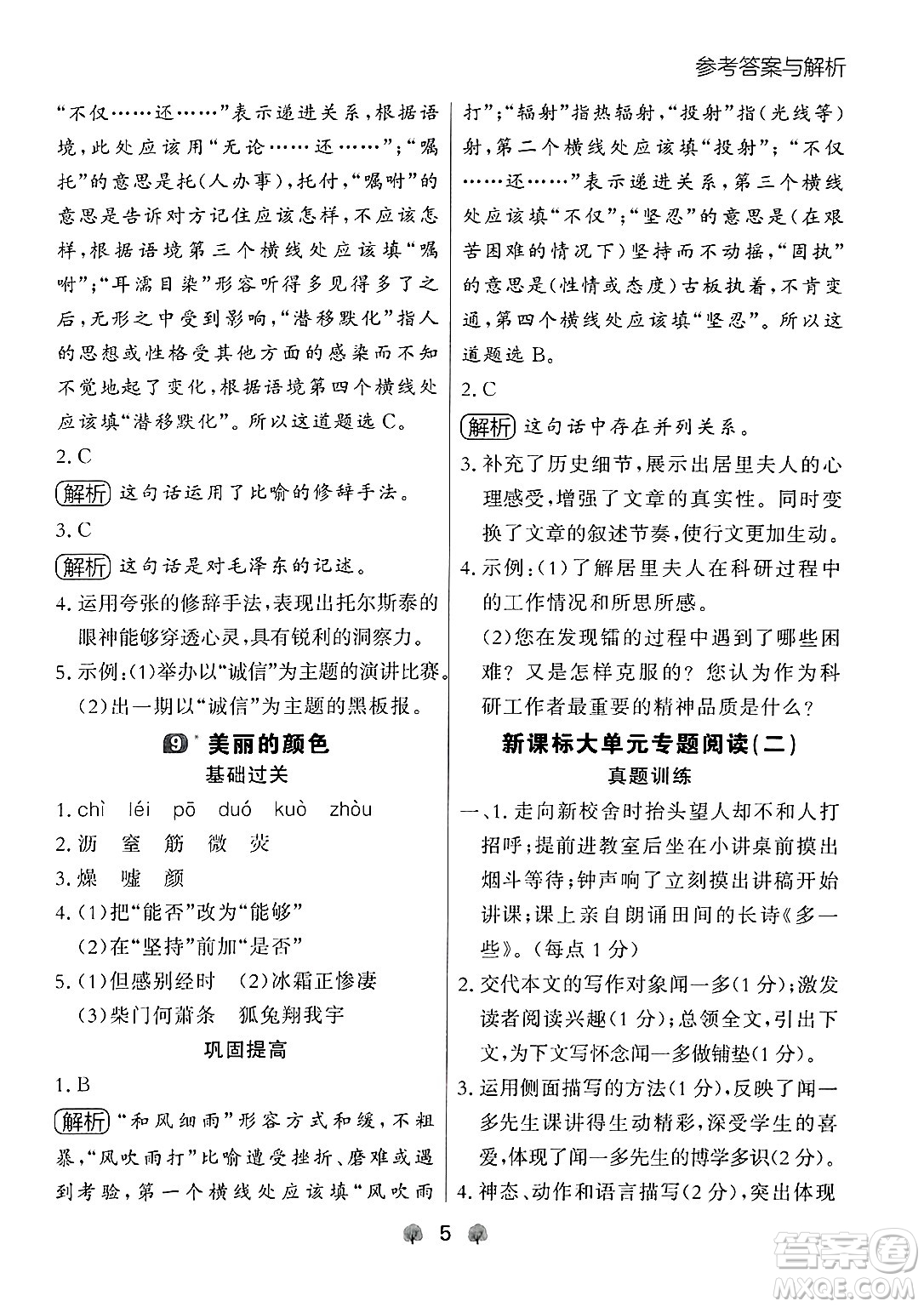 大連出版社2024年秋點(diǎn)石成金金牌每課通八年級(jí)語(yǔ)文上冊(cè)人教版遼寧專(zhuān)版答案