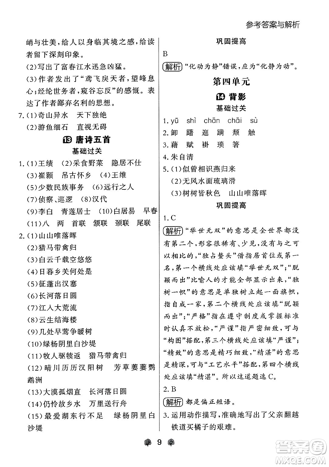 大連出版社2024年秋點(diǎn)石成金金牌每課通八年級(jí)語(yǔ)文上冊(cè)人教版遼寧專(zhuān)版答案