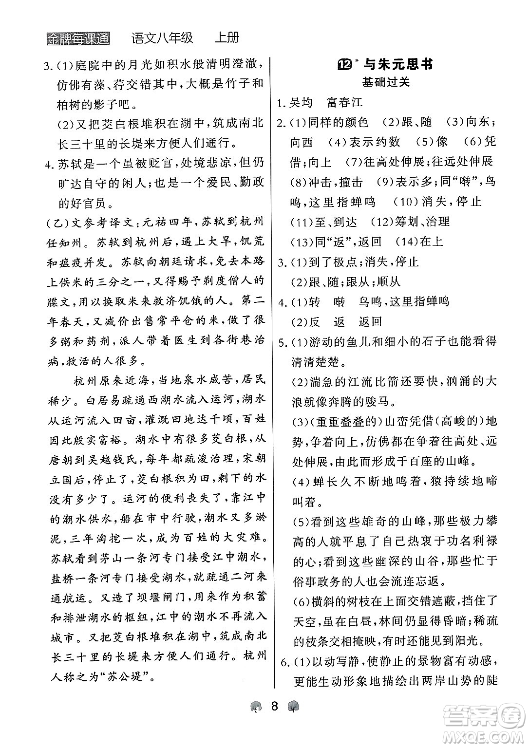 大連出版社2024年秋點(diǎn)石成金金牌每課通八年級(jí)語(yǔ)文上冊(cè)人教版遼寧專(zhuān)版答案
