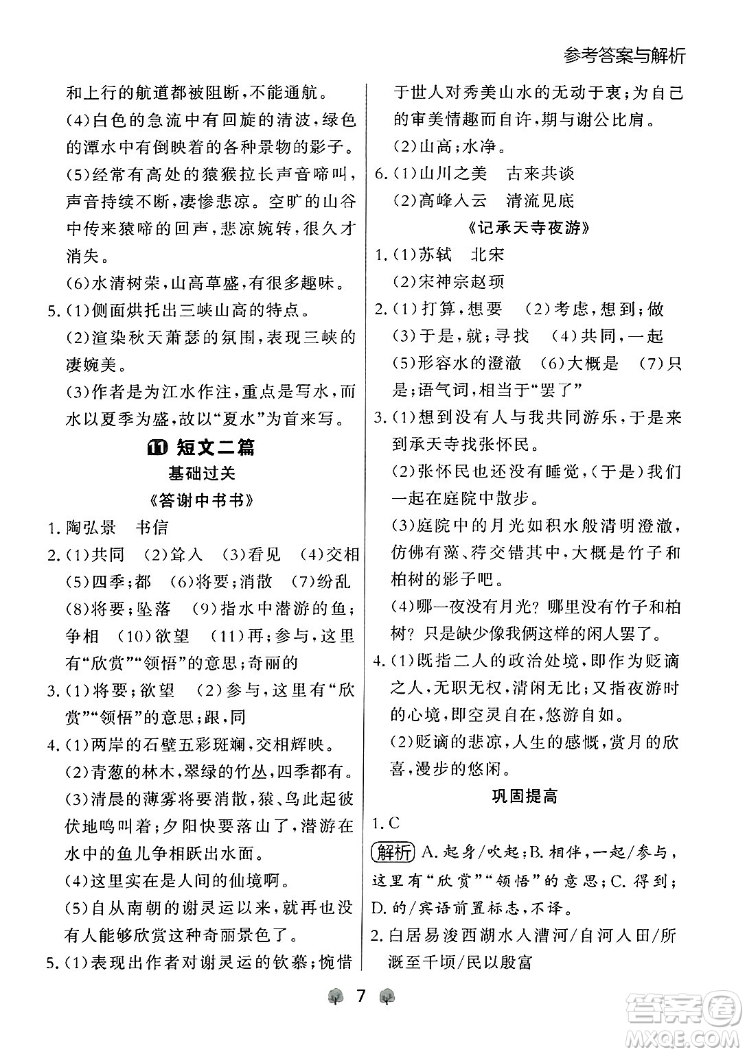 大連出版社2024年秋點(diǎn)石成金金牌每課通八年級(jí)語(yǔ)文上冊(cè)人教版遼寧專(zhuān)版答案