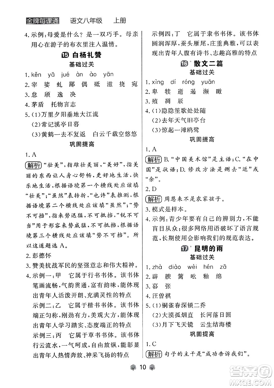大連出版社2024年秋點(diǎn)石成金金牌每課通八年級(jí)語(yǔ)文上冊(cè)人教版遼寧專(zhuān)版答案