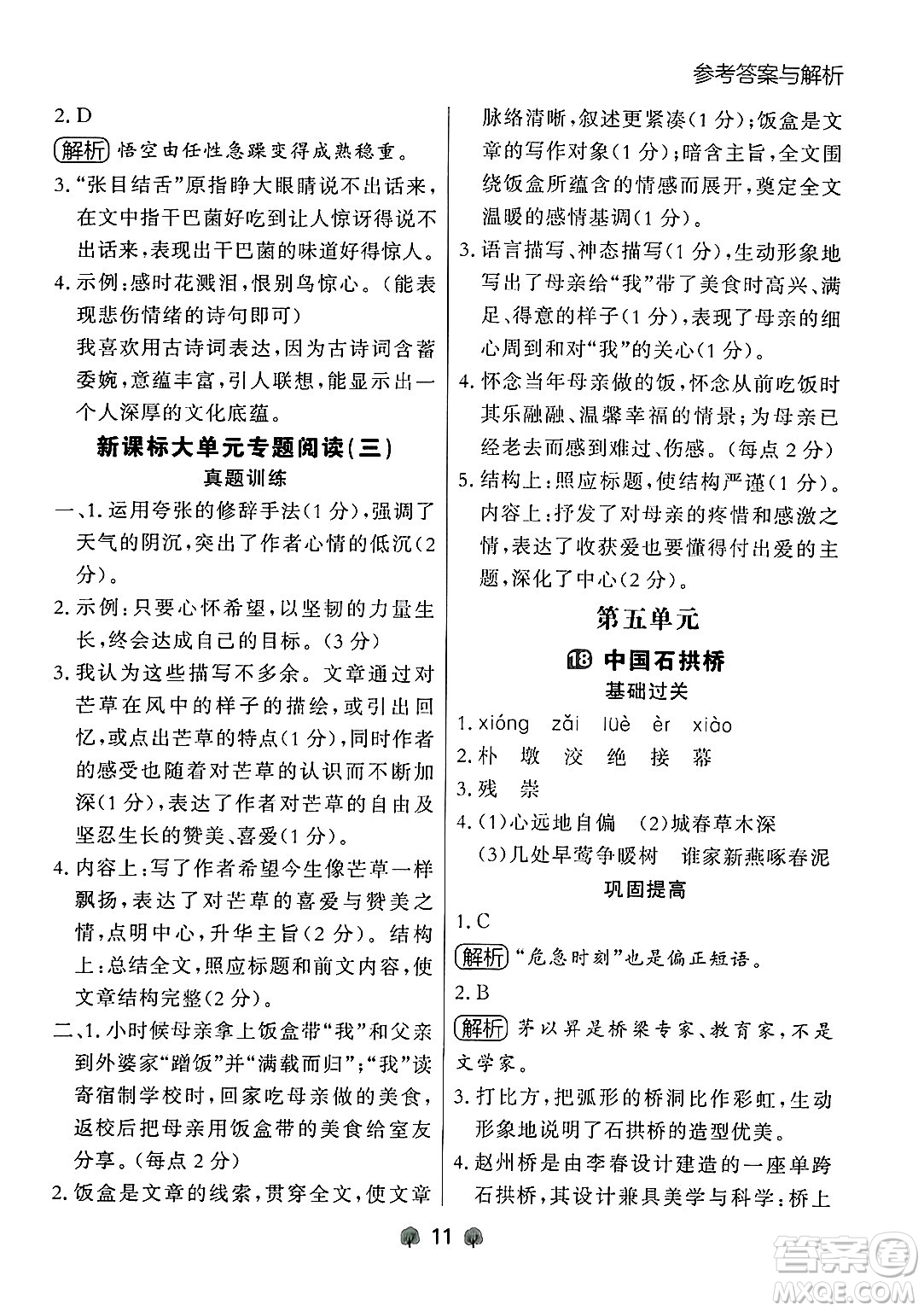 大連出版社2024年秋點(diǎn)石成金金牌每課通八年級(jí)語(yǔ)文上冊(cè)人教版遼寧專(zhuān)版答案