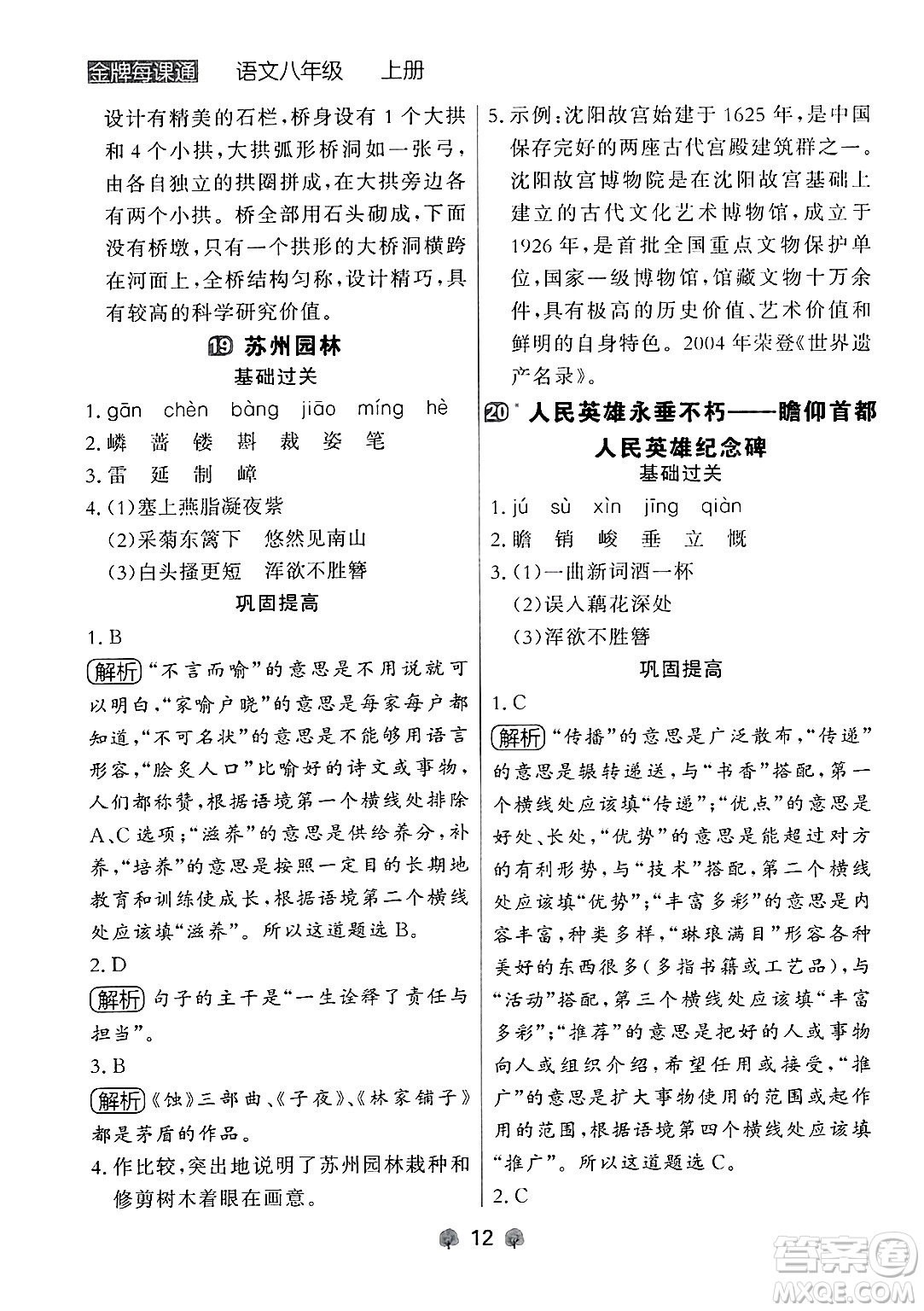 大連出版社2024年秋點(diǎn)石成金金牌每課通八年級(jí)語(yǔ)文上冊(cè)人教版遼寧專(zhuān)版答案