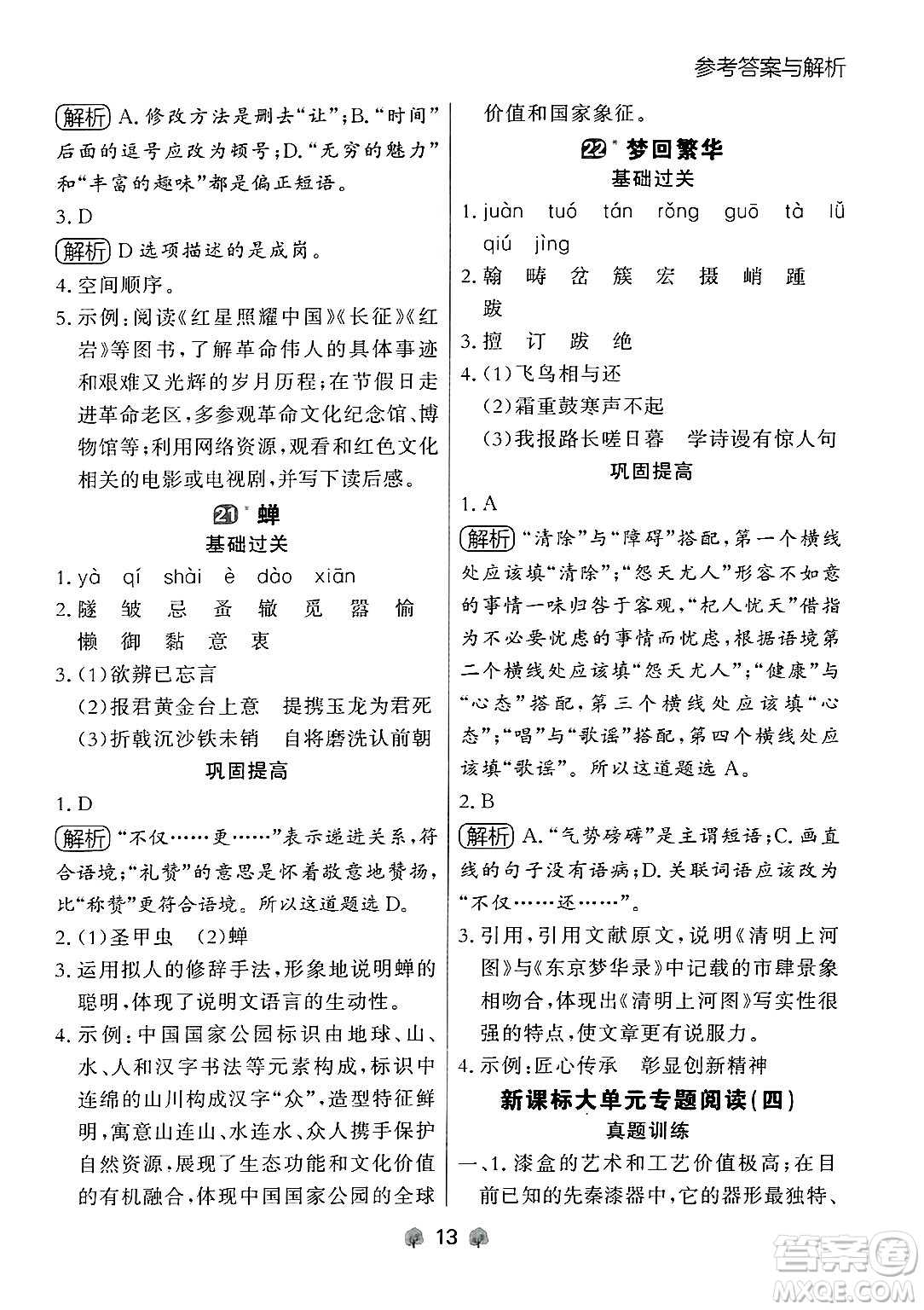 大連出版社2024年秋點(diǎn)石成金金牌每課通八年級(jí)語(yǔ)文上冊(cè)人教版遼寧專(zhuān)版答案