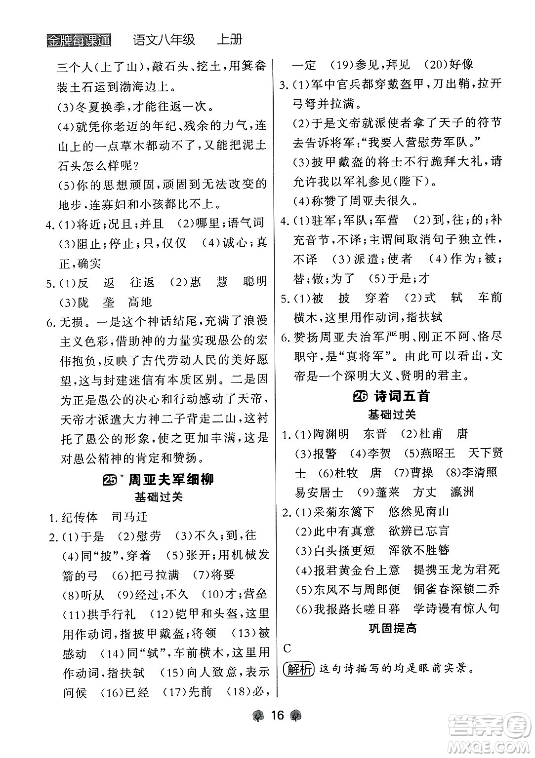大連出版社2024年秋點(diǎn)石成金金牌每課通八年級(jí)語(yǔ)文上冊(cè)人教版遼寧專(zhuān)版答案