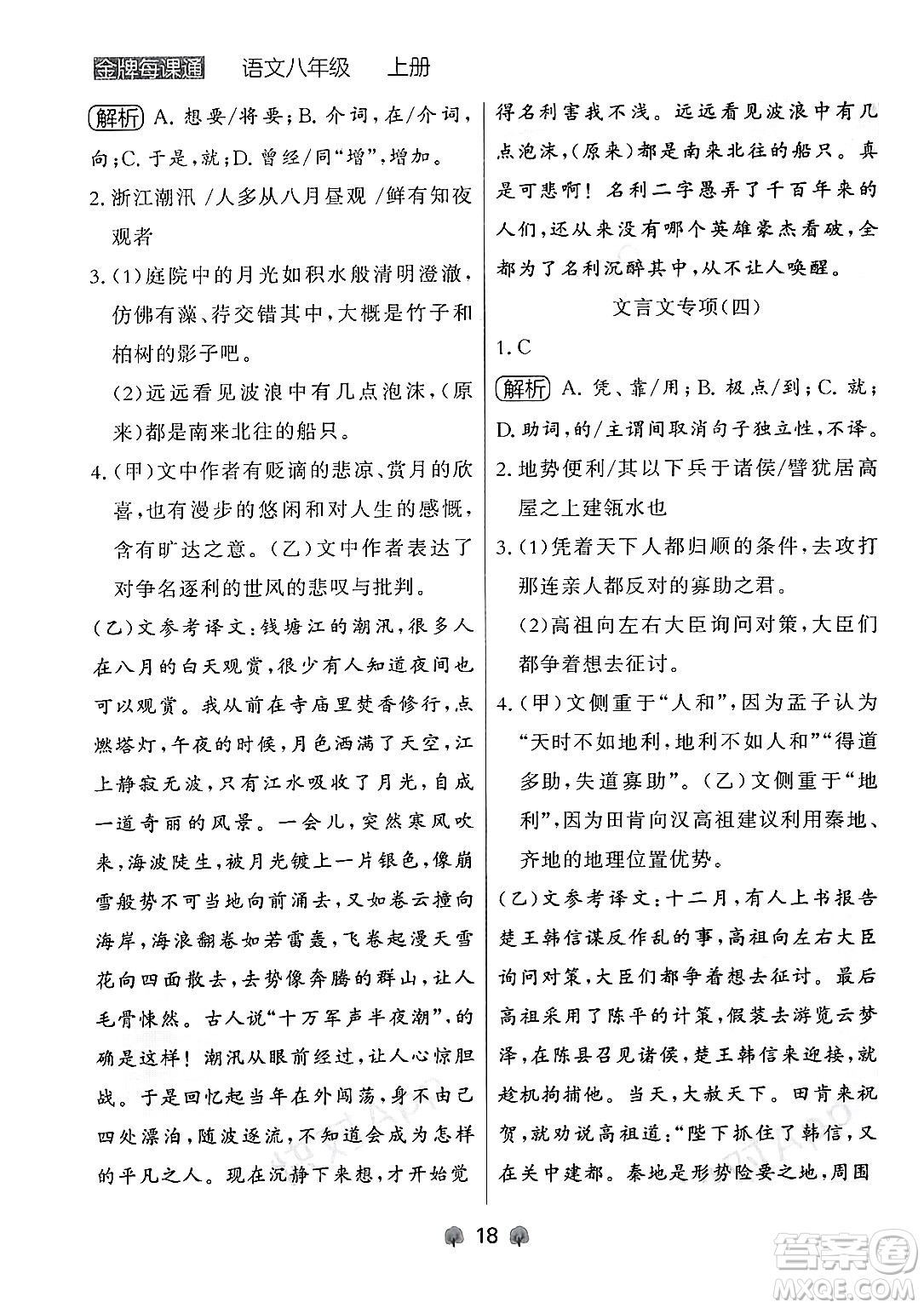 大連出版社2024年秋點(diǎn)石成金金牌每課通八年級(jí)語(yǔ)文上冊(cè)人教版遼寧專(zhuān)版答案