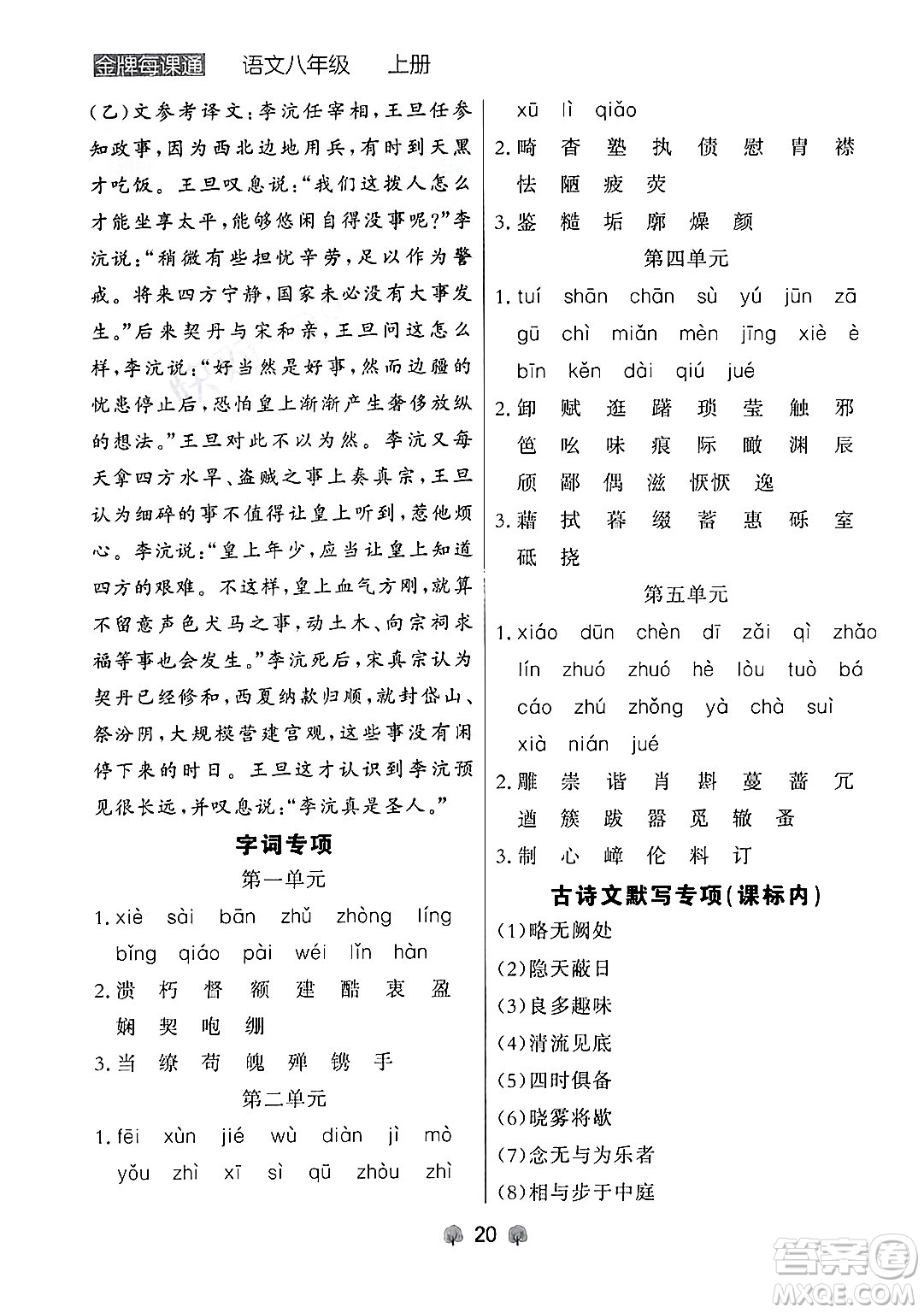 大連出版社2024年秋點(diǎn)石成金金牌每課通八年級(jí)語(yǔ)文上冊(cè)人教版遼寧專(zhuān)版答案