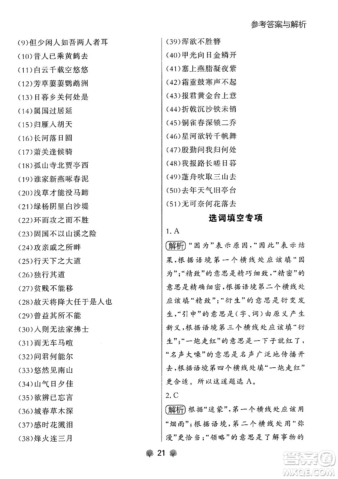 大連出版社2024年秋點(diǎn)石成金金牌每課通八年級(jí)語(yǔ)文上冊(cè)人教版遼寧專(zhuān)版答案
