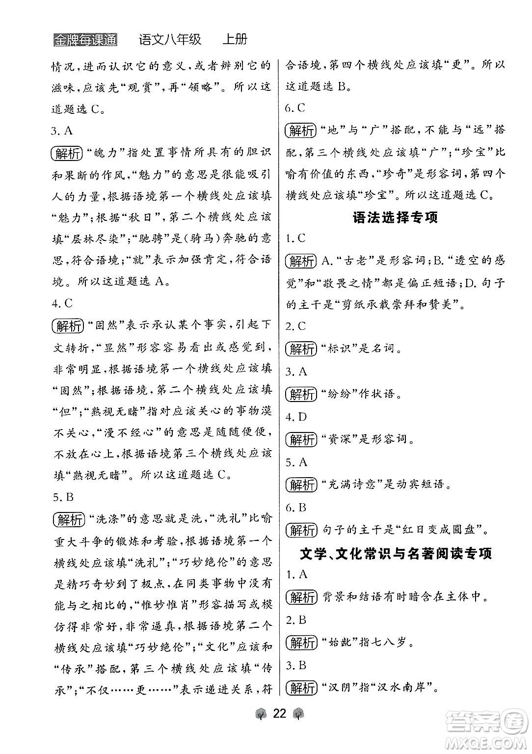 大連出版社2024年秋點(diǎn)石成金金牌每課通八年級(jí)語(yǔ)文上冊(cè)人教版遼寧專(zhuān)版答案