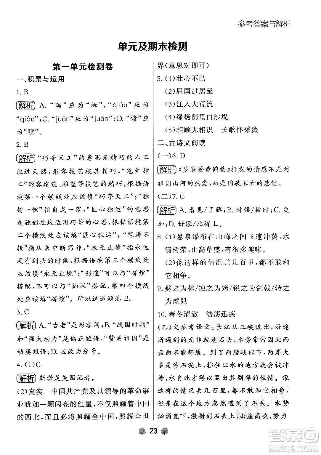 大連出版社2024年秋點(diǎn)石成金金牌每課通八年級(jí)語(yǔ)文上冊(cè)人教版遼寧專(zhuān)版答案