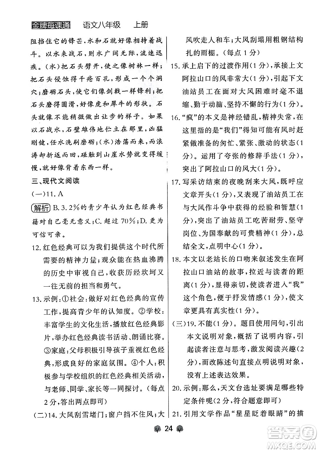 大連出版社2024年秋點(diǎn)石成金金牌每課通八年級(jí)語(yǔ)文上冊(cè)人教版遼寧專(zhuān)版答案