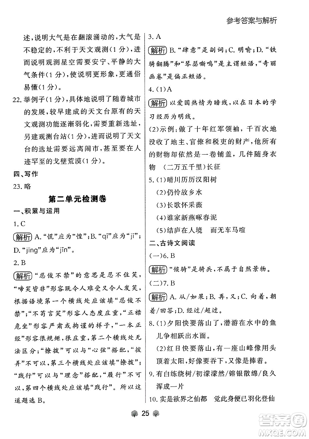 大連出版社2024年秋點(diǎn)石成金金牌每課通八年級(jí)語(yǔ)文上冊(cè)人教版遼寧專(zhuān)版答案