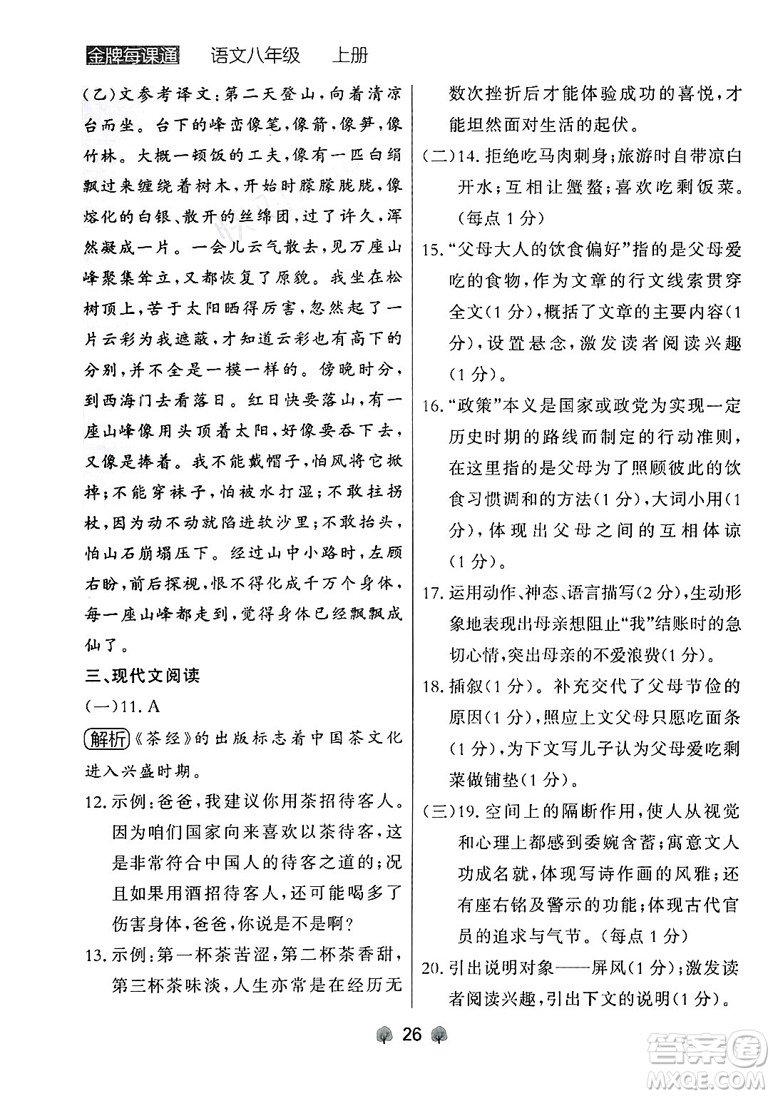 大連出版社2024年秋點(diǎn)石成金金牌每課通八年級(jí)語(yǔ)文上冊(cè)人教版遼寧專(zhuān)版答案