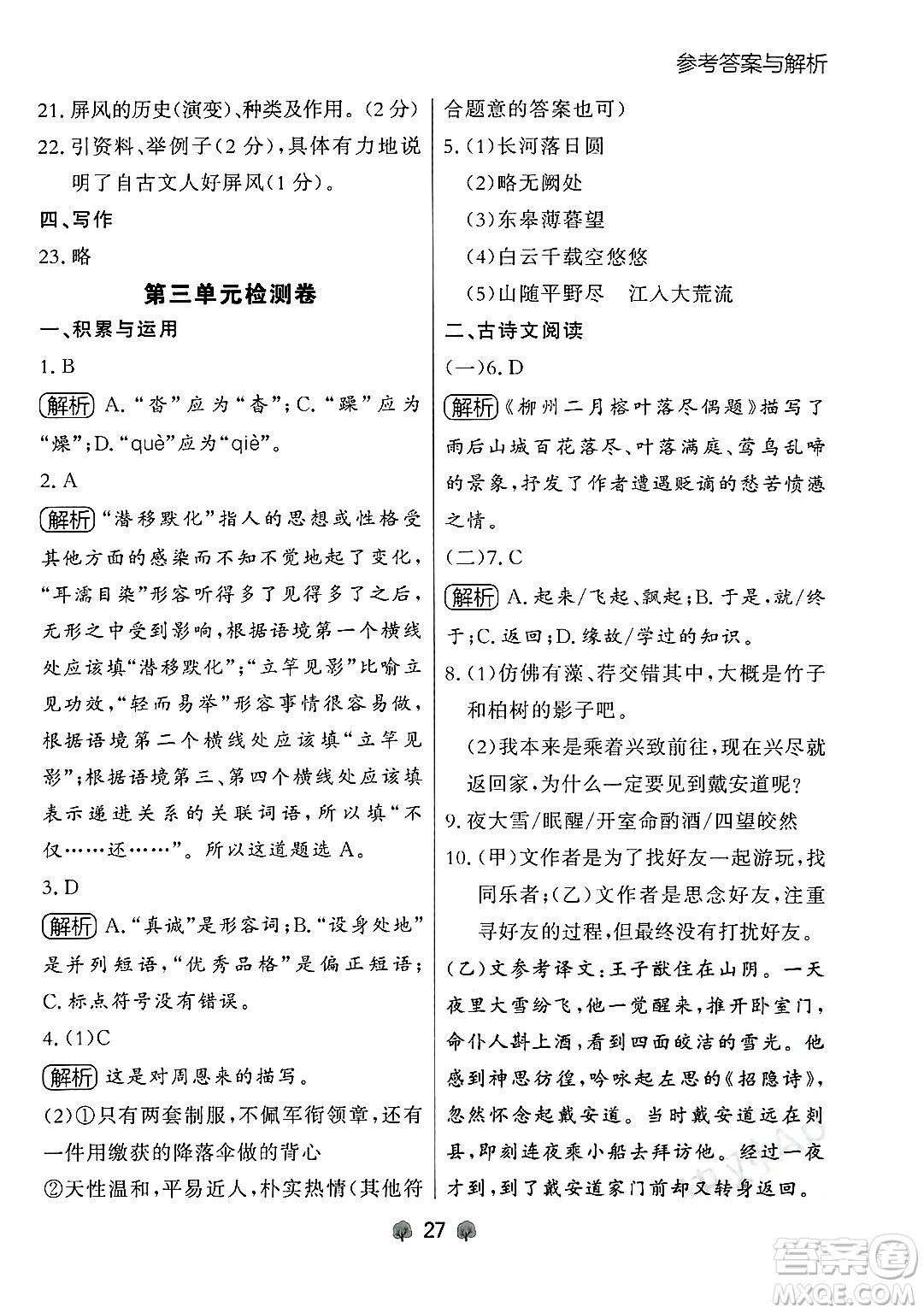 大連出版社2024年秋點(diǎn)石成金金牌每課通八年級(jí)語(yǔ)文上冊(cè)人教版遼寧專(zhuān)版答案