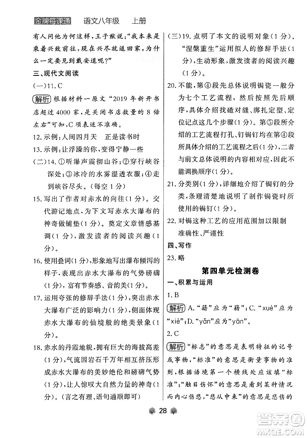 大連出版社2024年秋點(diǎn)石成金金牌每課通八年級(jí)語(yǔ)文上冊(cè)人教版遼寧專(zhuān)版答案