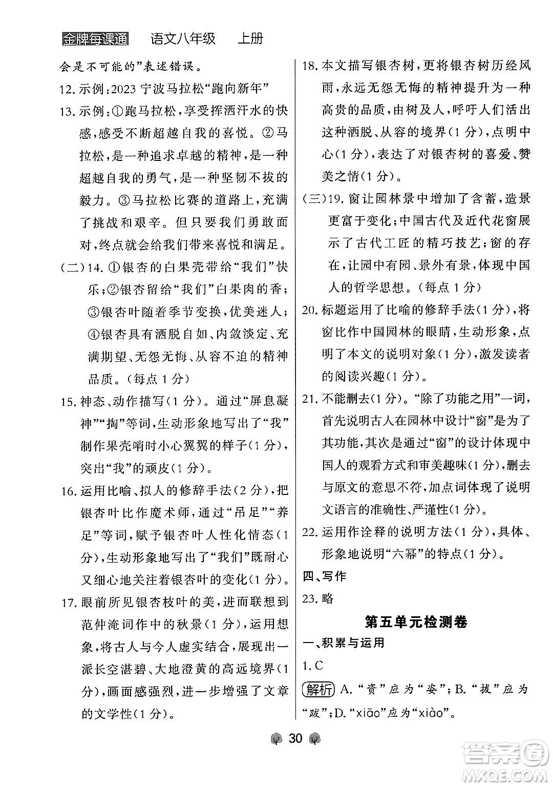 大連出版社2024年秋點(diǎn)石成金金牌每課通八年級(jí)語(yǔ)文上冊(cè)人教版遼寧專(zhuān)版答案