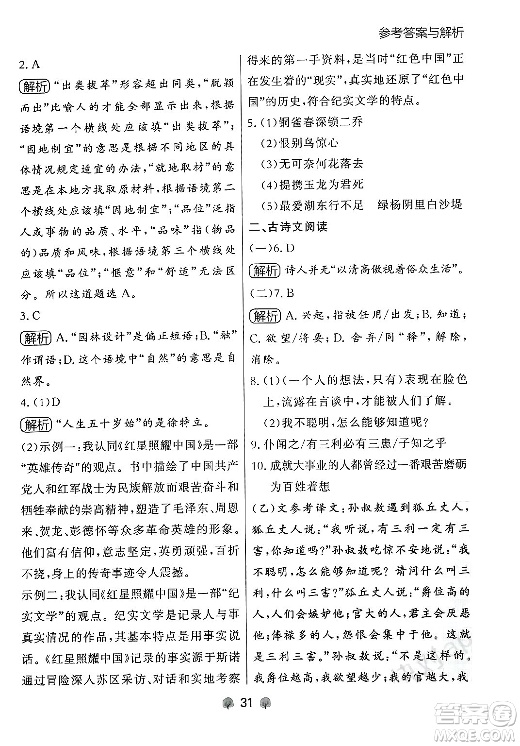 大連出版社2024年秋點(diǎn)石成金金牌每課通八年級(jí)語(yǔ)文上冊(cè)人教版遼寧專(zhuān)版答案
