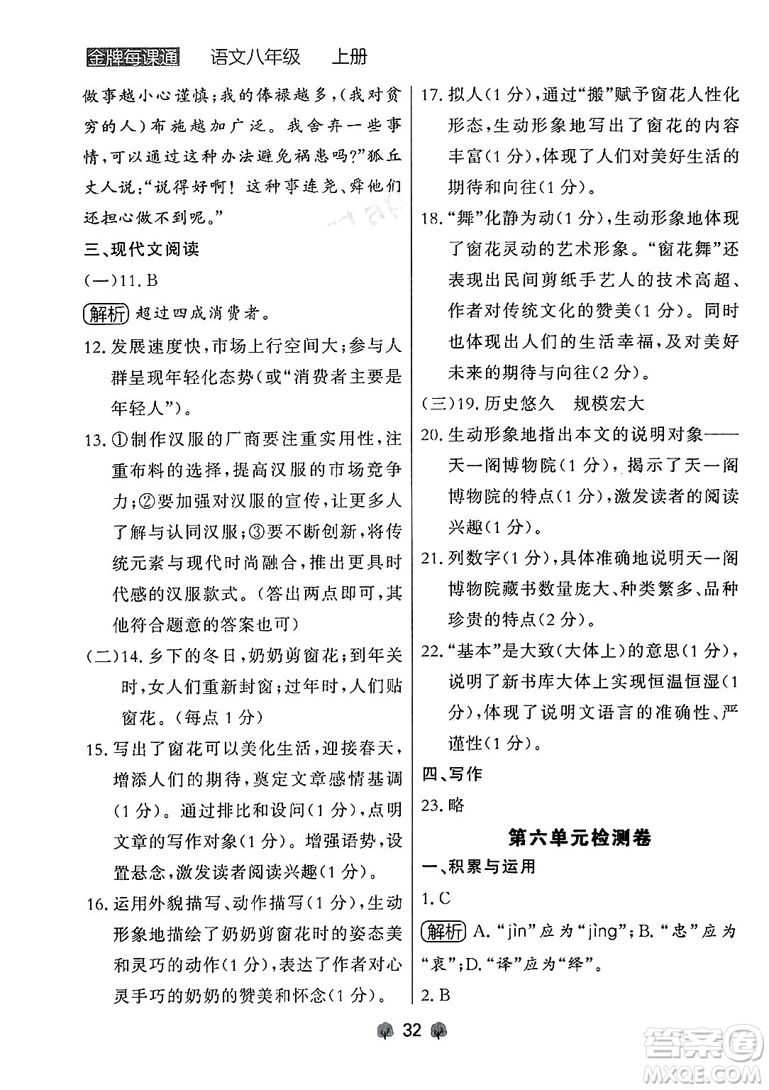 大連出版社2024年秋點(diǎn)石成金金牌每課通八年級(jí)語(yǔ)文上冊(cè)人教版遼寧專(zhuān)版答案