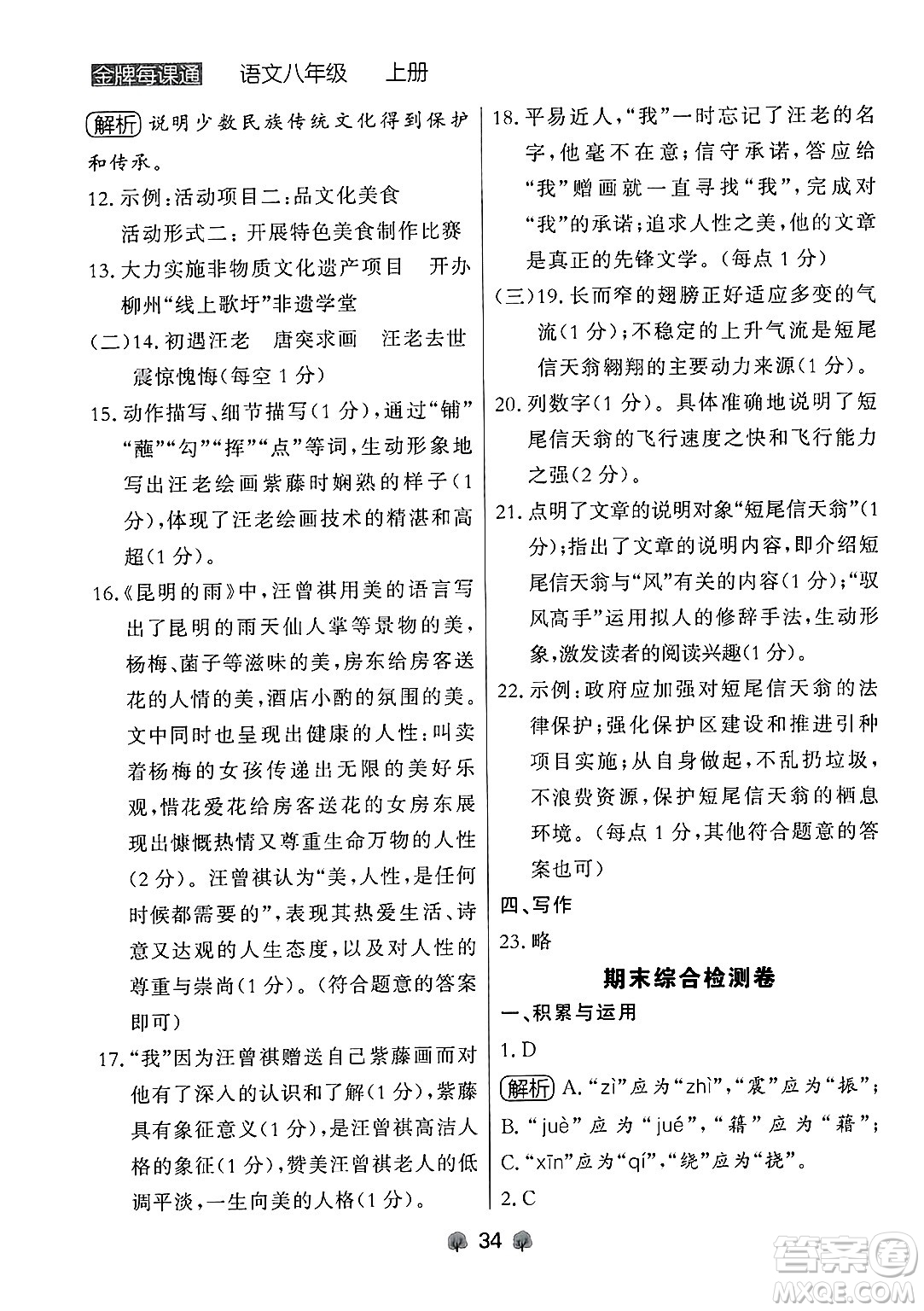 大連出版社2024年秋點(diǎn)石成金金牌每課通八年級(jí)語(yǔ)文上冊(cè)人教版遼寧專(zhuān)版答案