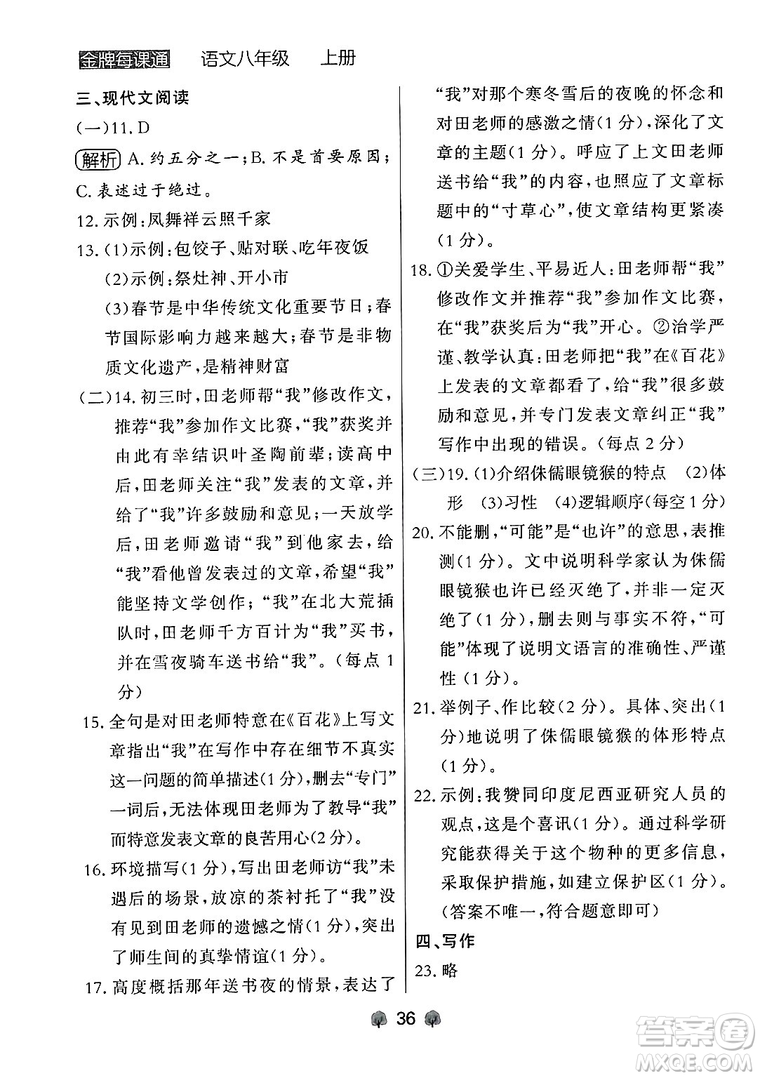 大連出版社2024年秋點(diǎn)石成金金牌每課通八年級(jí)語(yǔ)文上冊(cè)人教版遼寧專(zhuān)版答案