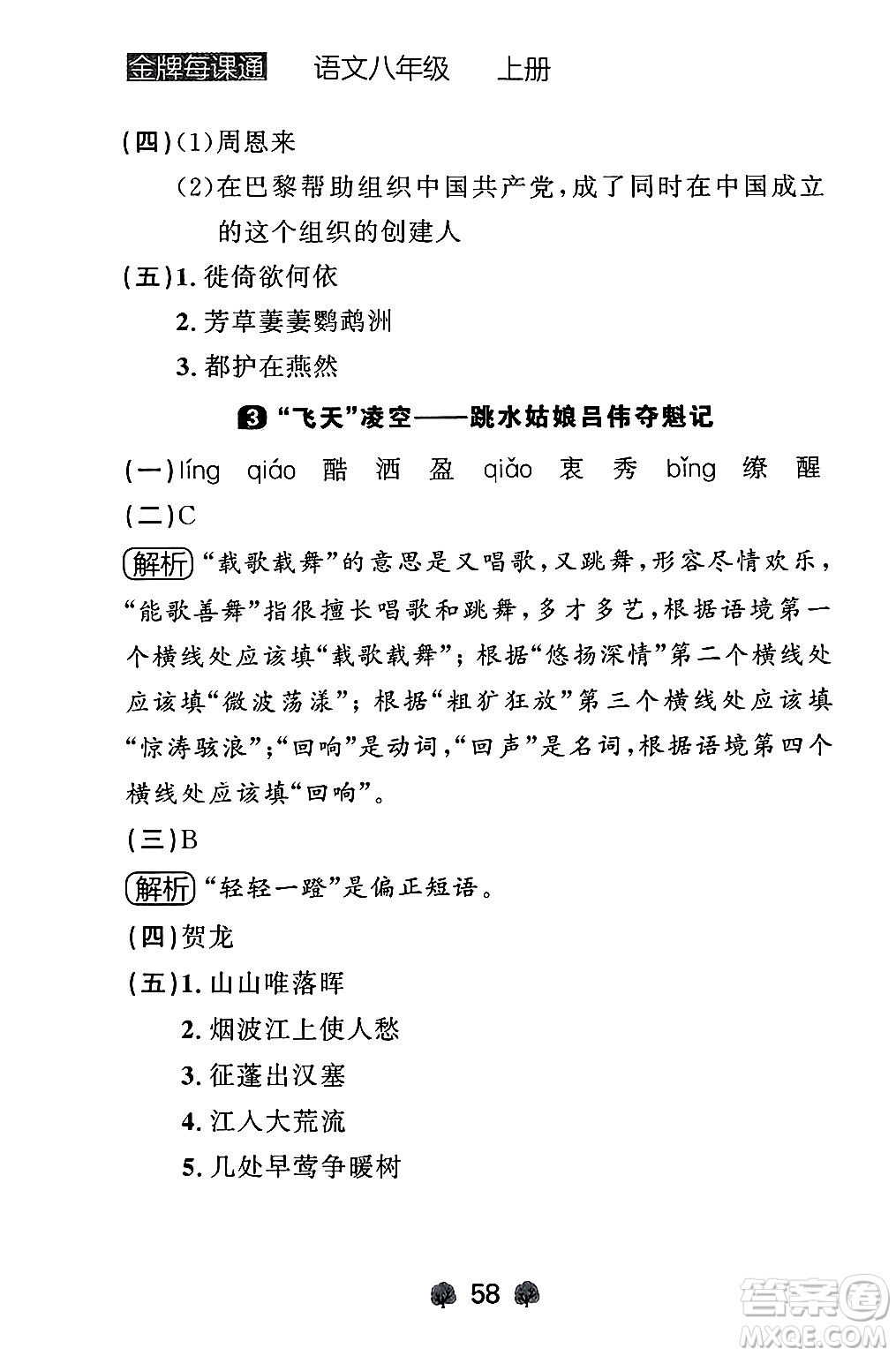 大連出版社2024年秋點(diǎn)石成金金牌每課通八年級(jí)語(yǔ)文上冊(cè)人教版遼寧專(zhuān)版答案