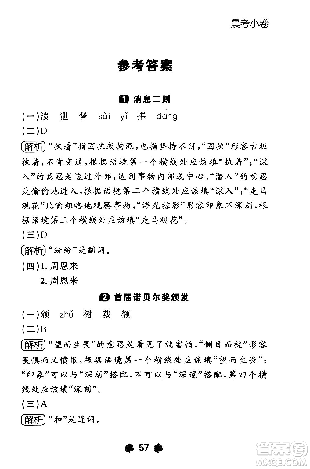 大連出版社2024年秋點(diǎn)石成金金牌每課通八年級(jí)語(yǔ)文上冊(cè)人教版遼寧專(zhuān)版答案
