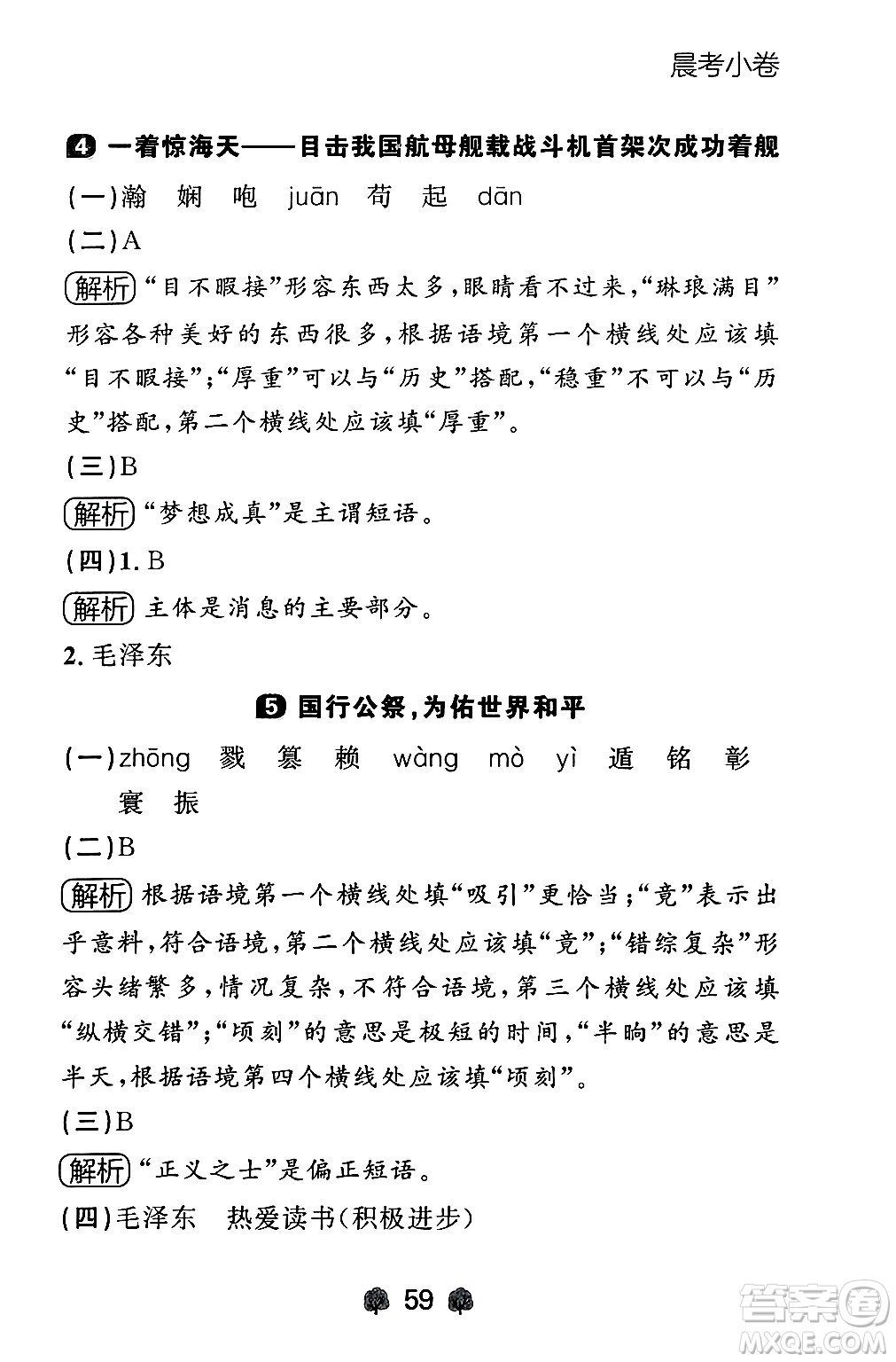 大連出版社2024年秋點(diǎn)石成金金牌每課通八年級(jí)語(yǔ)文上冊(cè)人教版遼寧專(zhuān)版答案