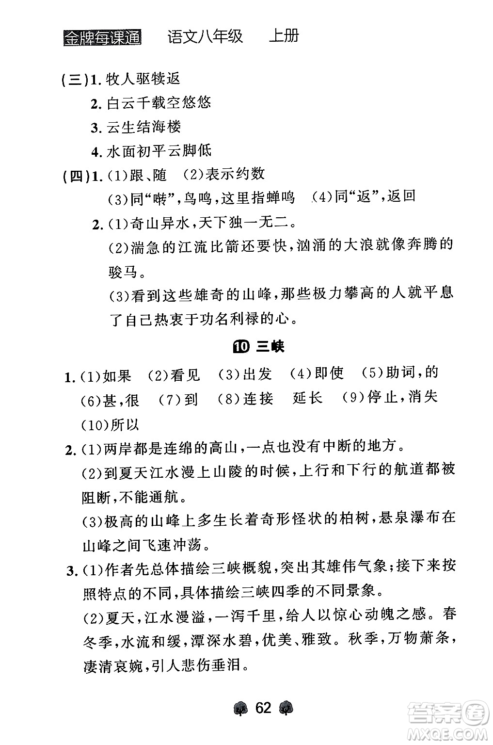 大連出版社2024年秋點(diǎn)石成金金牌每課通八年級(jí)語(yǔ)文上冊(cè)人教版遼寧專(zhuān)版答案
