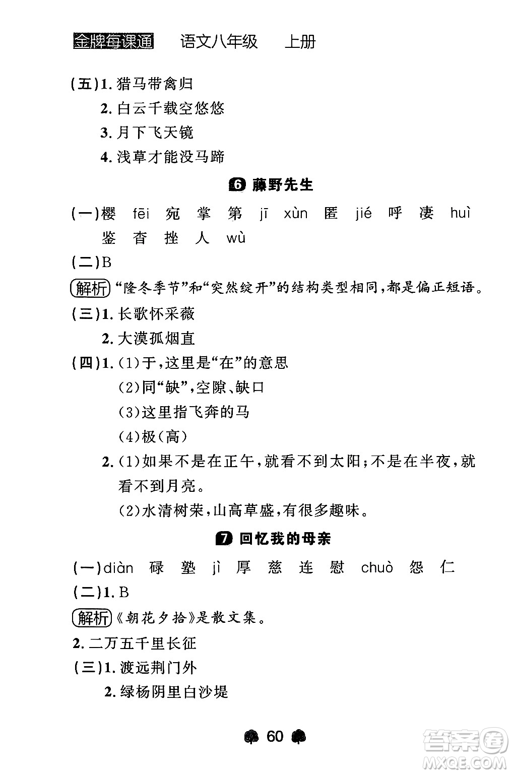 大連出版社2024年秋點(diǎn)石成金金牌每課通八年級(jí)語(yǔ)文上冊(cè)人教版遼寧專(zhuān)版答案