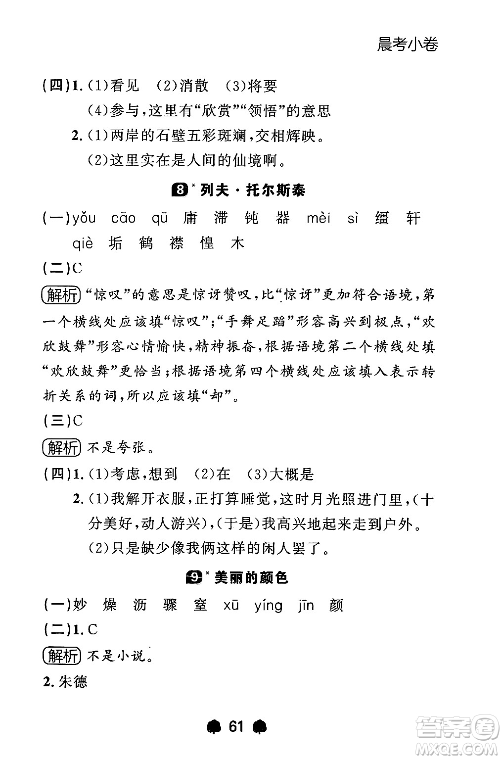 大連出版社2024年秋點(diǎn)石成金金牌每課通八年級(jí)語(yǔ)文上冊(cè)人教版遼寧專(zhuān)版答案