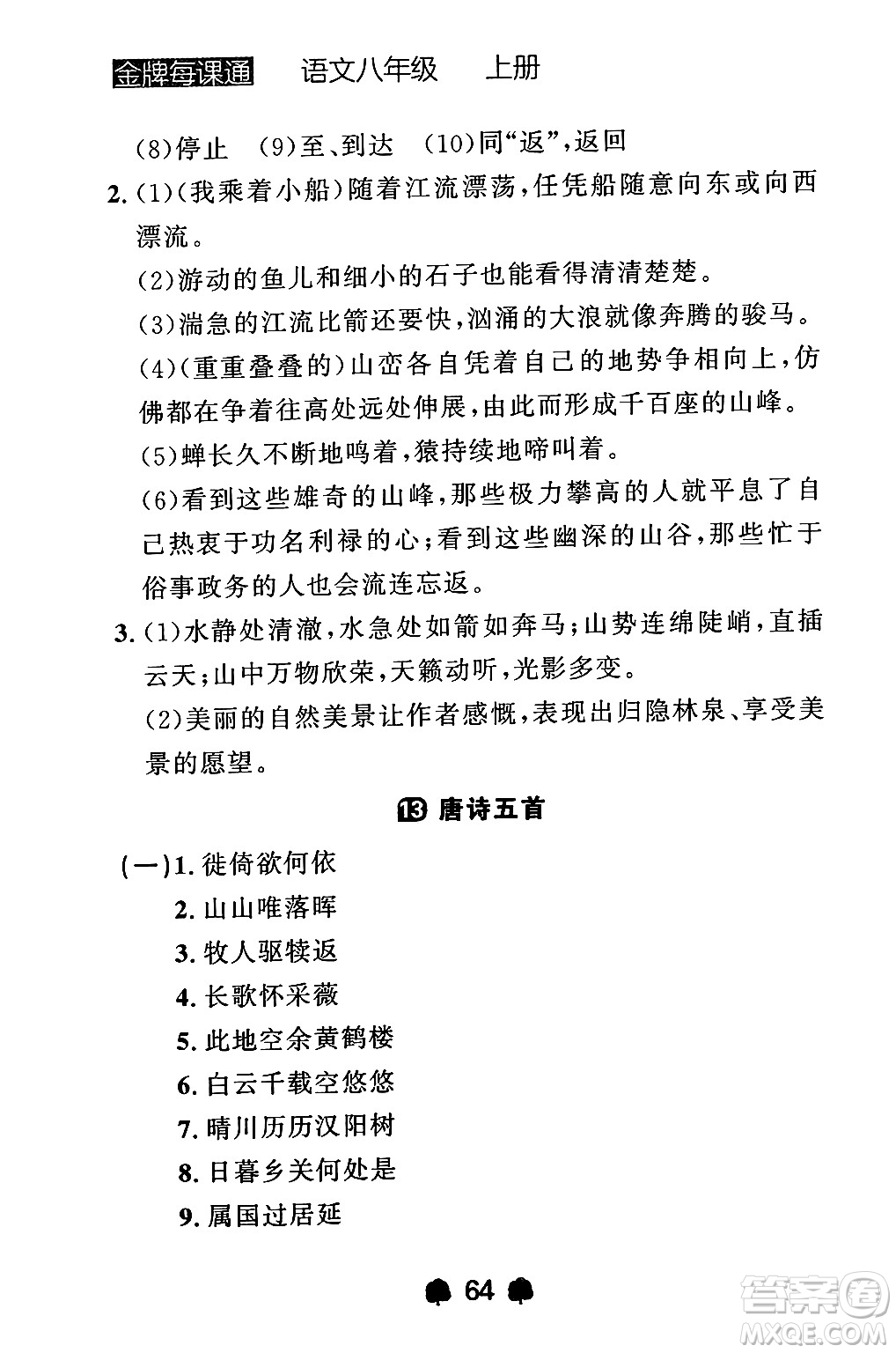 大連出版社2024年秋點(diǎn)石成金金牌每課通八年級(jí)語(yǔ)文上冊(cè)人教版遼寧專(zhuān)版答案