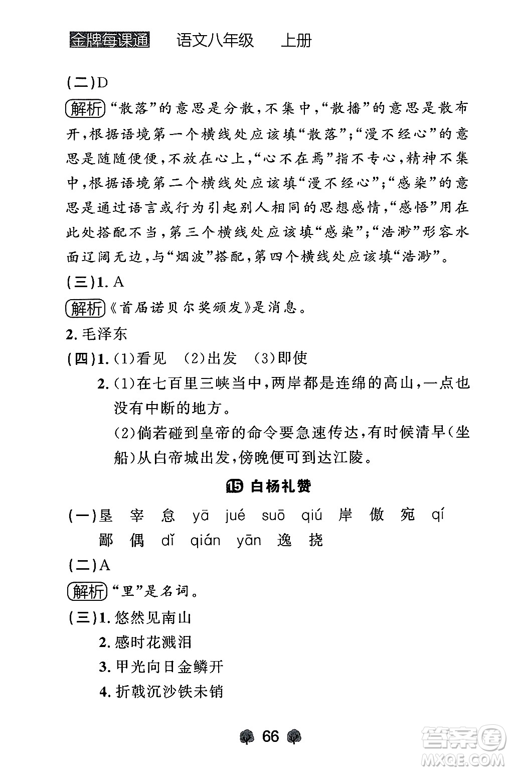 大連出版社2024年秋點(diǎn)石成金金牌每課通八年級(jí)語(yǔ)文上冊(cè)人教版遼寧專(zhuān)版答案