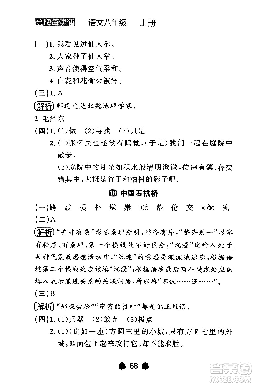 大連出版社2024年秋點(diǎn)石成金金牌每課通八年級(jí)語(yǔ)文上冊(cè)人教版遼寧專(zhuān)版答案