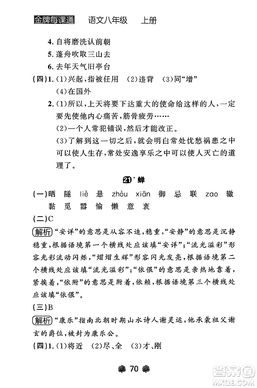 大連出版社2024年秋點(diǎn)石成金金牌每課通八年級(jí)語(yǔ)文上冊(cè)人教版遼寧專(zhuān)版答案