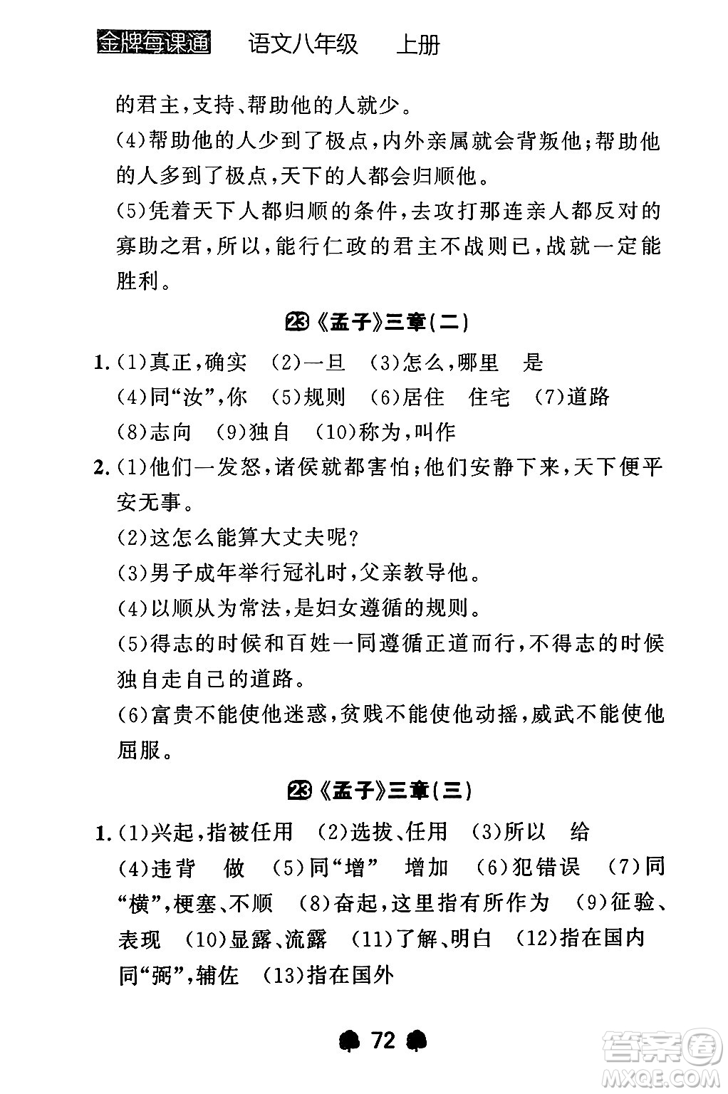 大連出版社2024年秋點(diǎn)石成金金牌每課通八年級(jí)語(yǔ)文上冊(cè)人教版遼寧專(zhuān)版答案