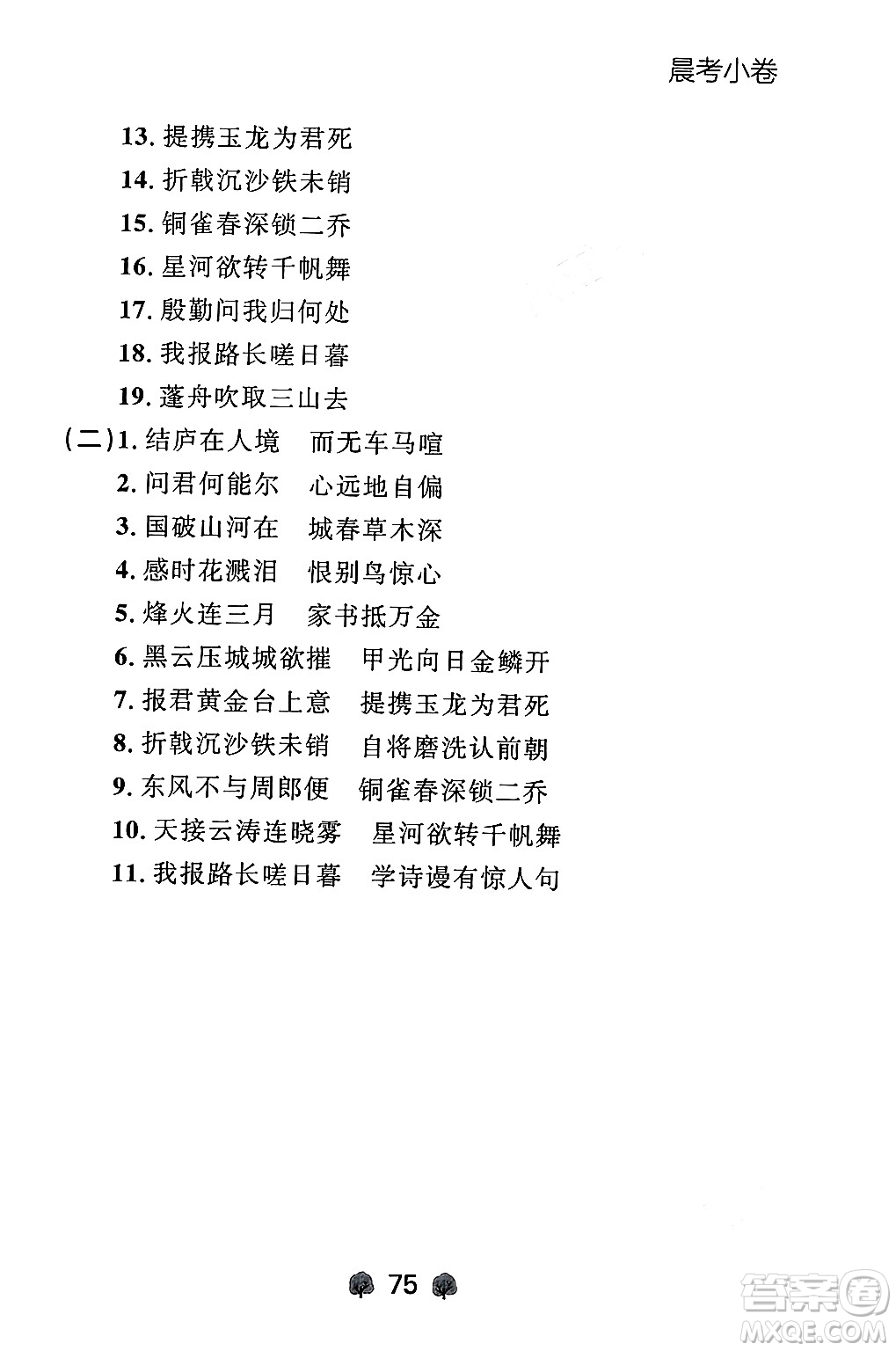 大連出版社2024年秋點(diǎn)石成金金牌每課通八年級(jí)語(yǔ)文上冊(cè)人教版遼寧專(zhuān)版答案