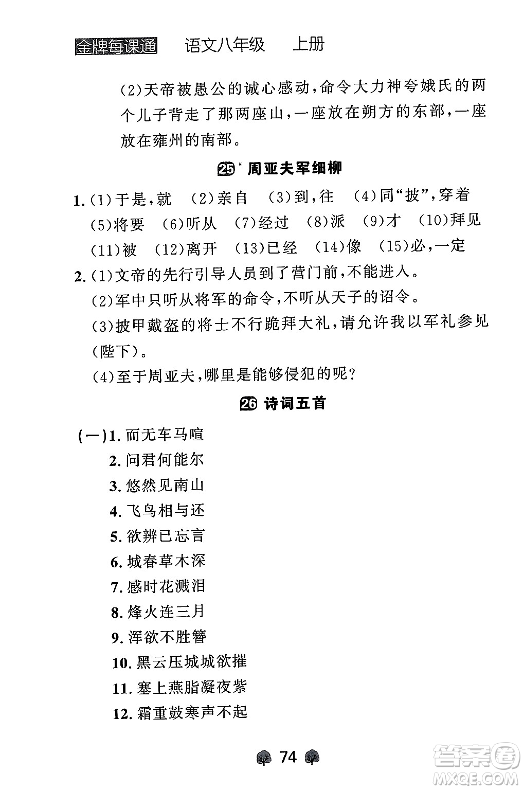 大連出版社2024年秋點(diǎn)石成金金牌每課通八年級(jí)語(yǔ)文上冊(cè)人教版遼寧專(zhuān)版答案
