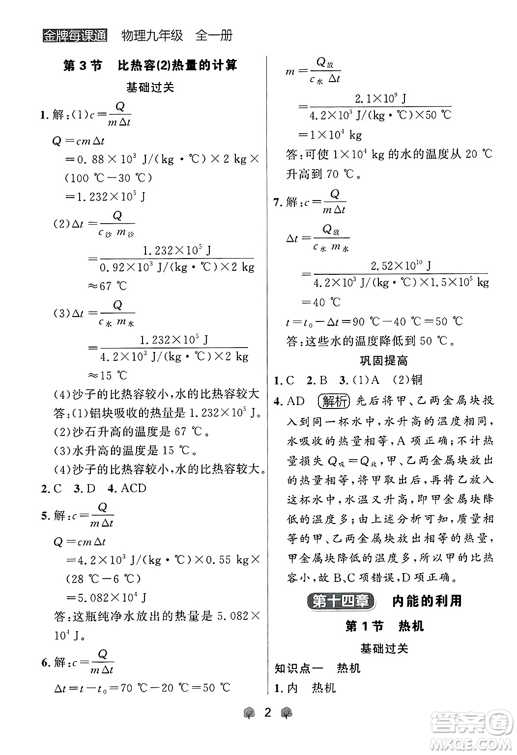 大連出版社2025年秋點石成金金牌每課通九年級物理全一冊人教版遼寧專版答案