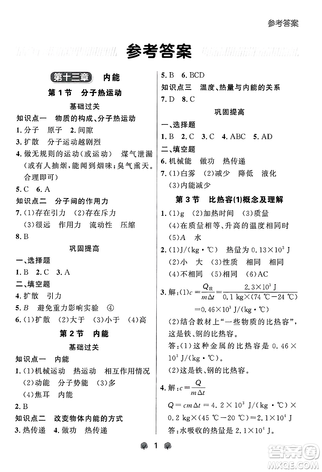大連出版社2025年秋點石成金金牌每課通九年級物理全一冊人教版遼寧專版答案