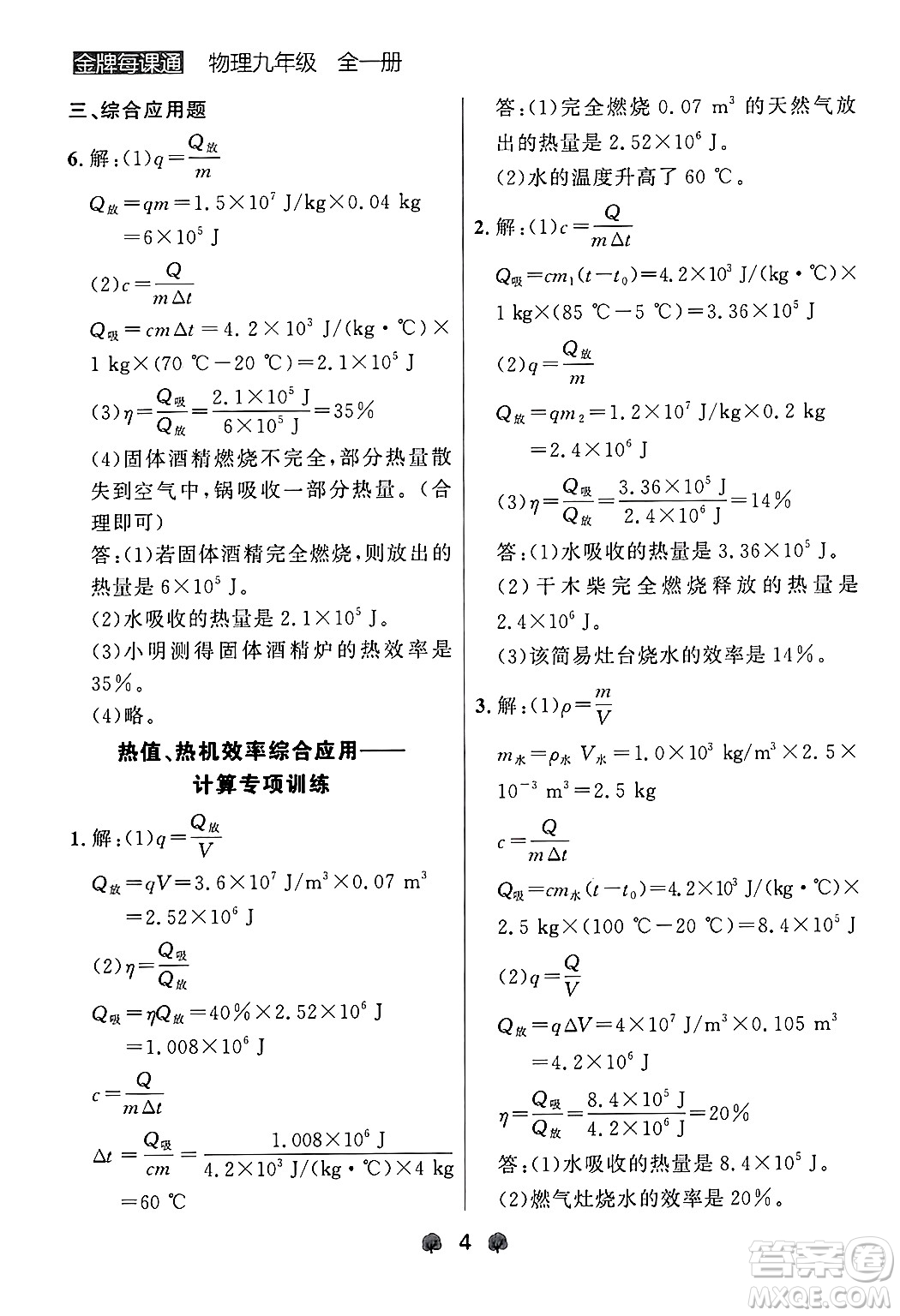 大連出版社2025年秋點石成金金牌每課通九年級物理全一冊人教版遼寧專版答案