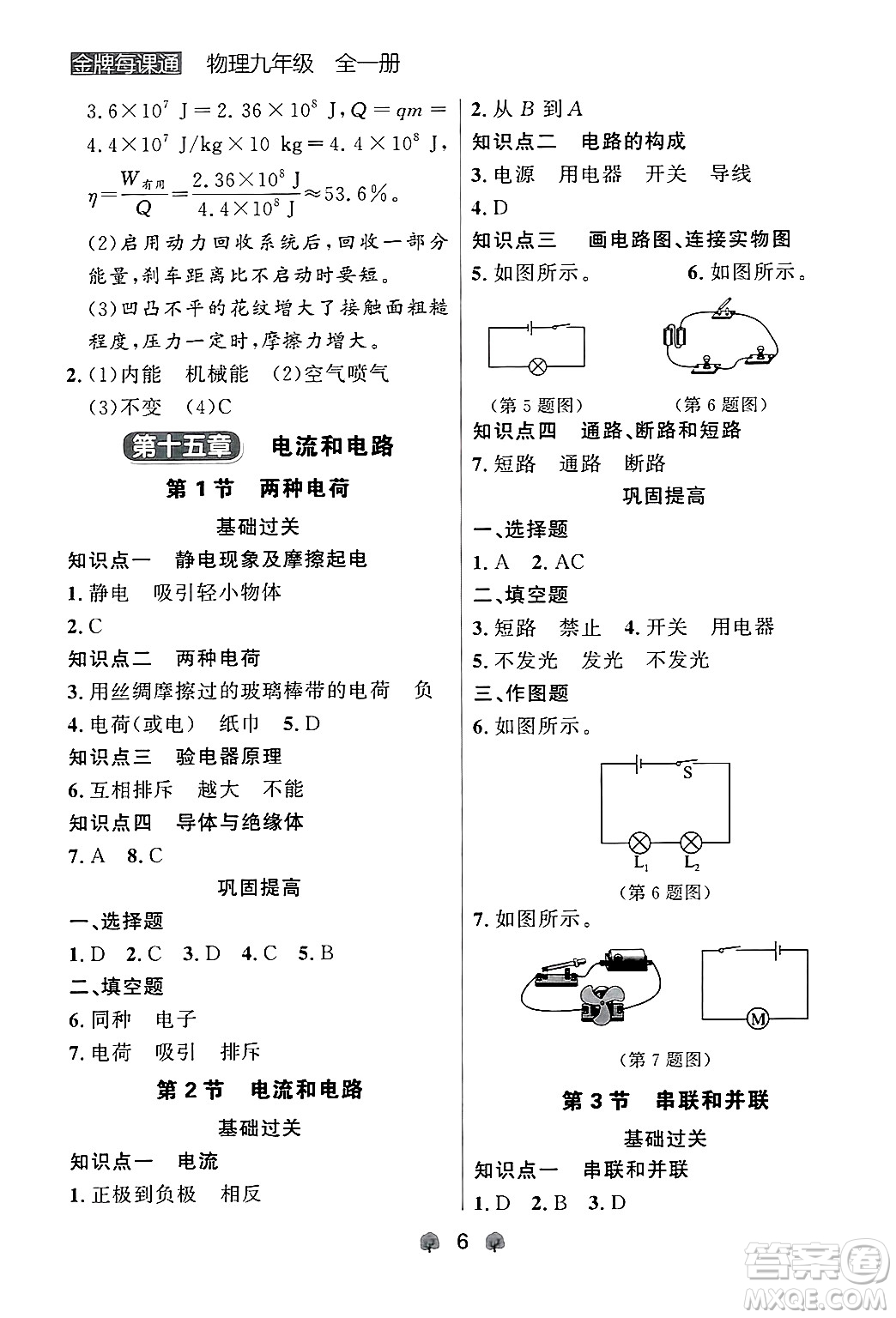 大連出版社2025年秋點石成金金牌每課通九年級物理全一冊人教版遼寧專版答案
