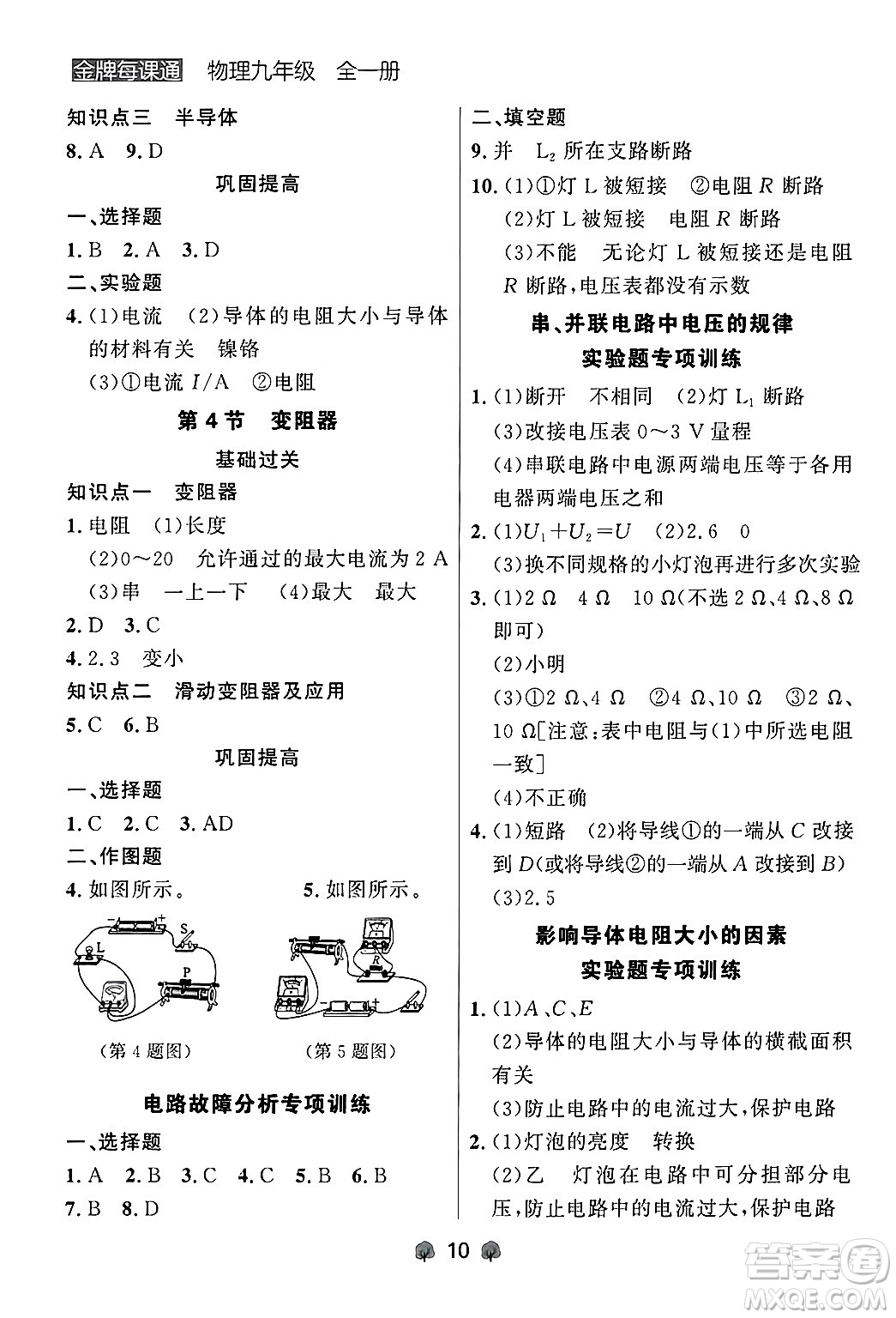 大連出版社2025年秋點石成金金牌每課通九年級物理全一冊人教版遼寧專版答案