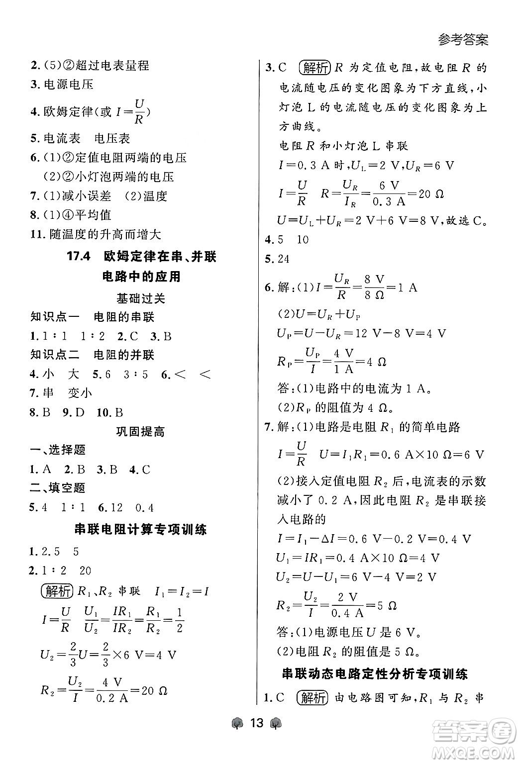大連出版社2025年秋點石成金金牌每課通九年級物理全一冊人教版遼寧專版答案