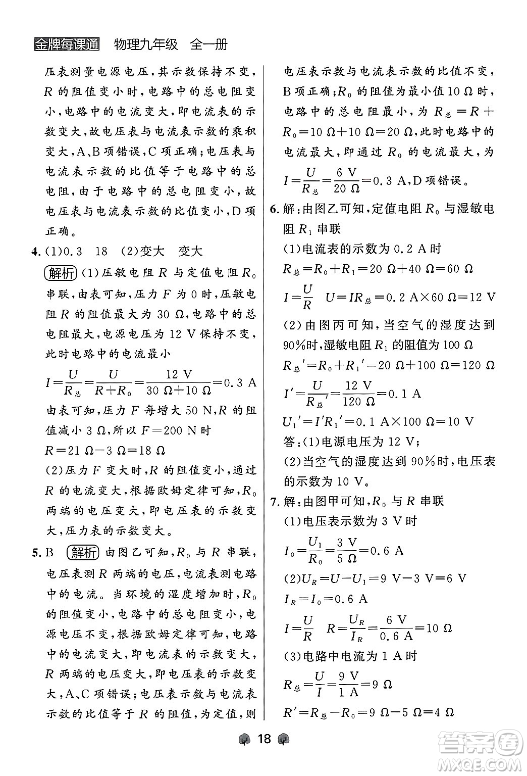 大連出版社2025年秋點石成金金牌每課通九年級物理全一冊人教版遼寧專版答案