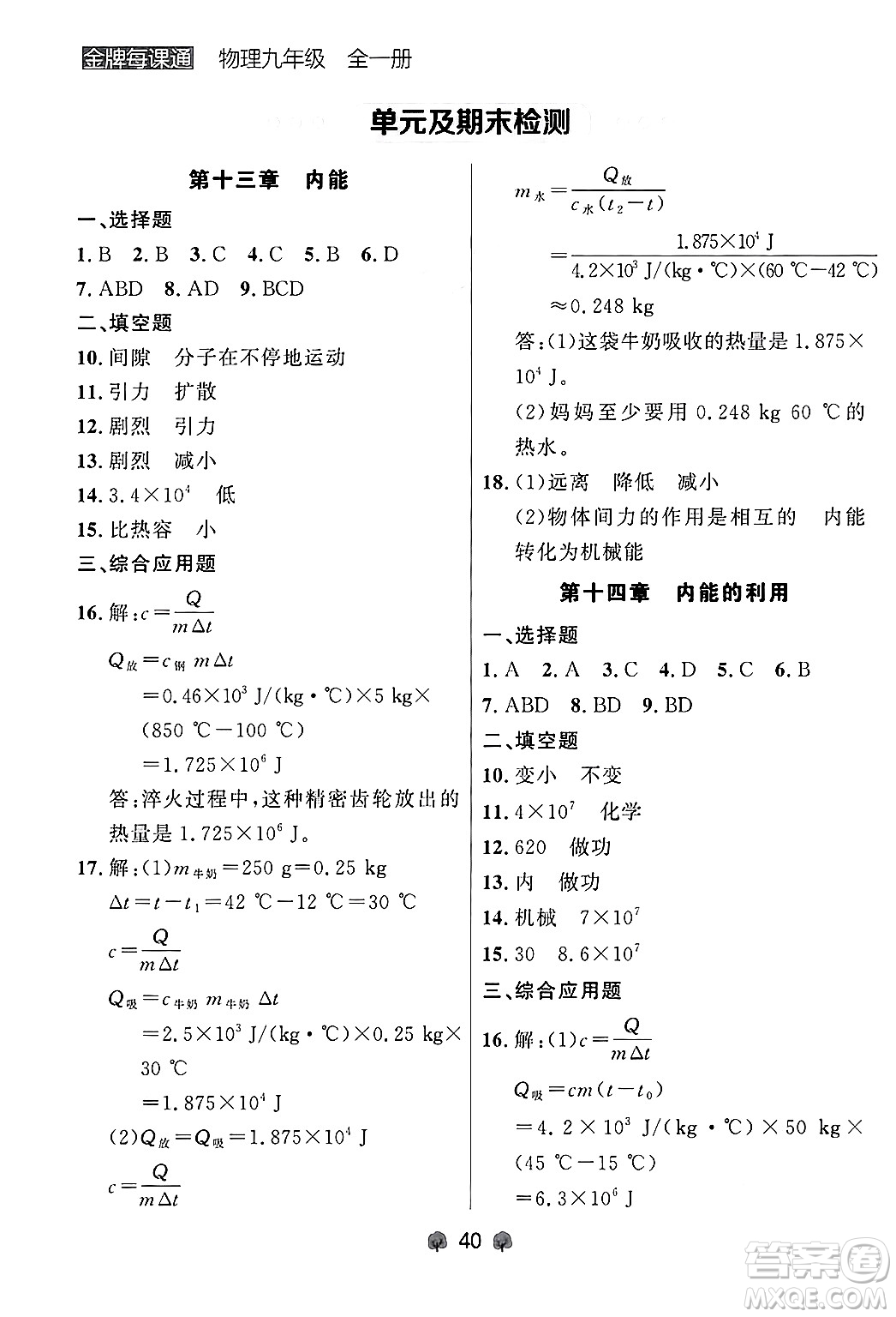 大連出版社2025年秋點石成金金牌每課通九年級物理全一冊人教版遼寧專版答案