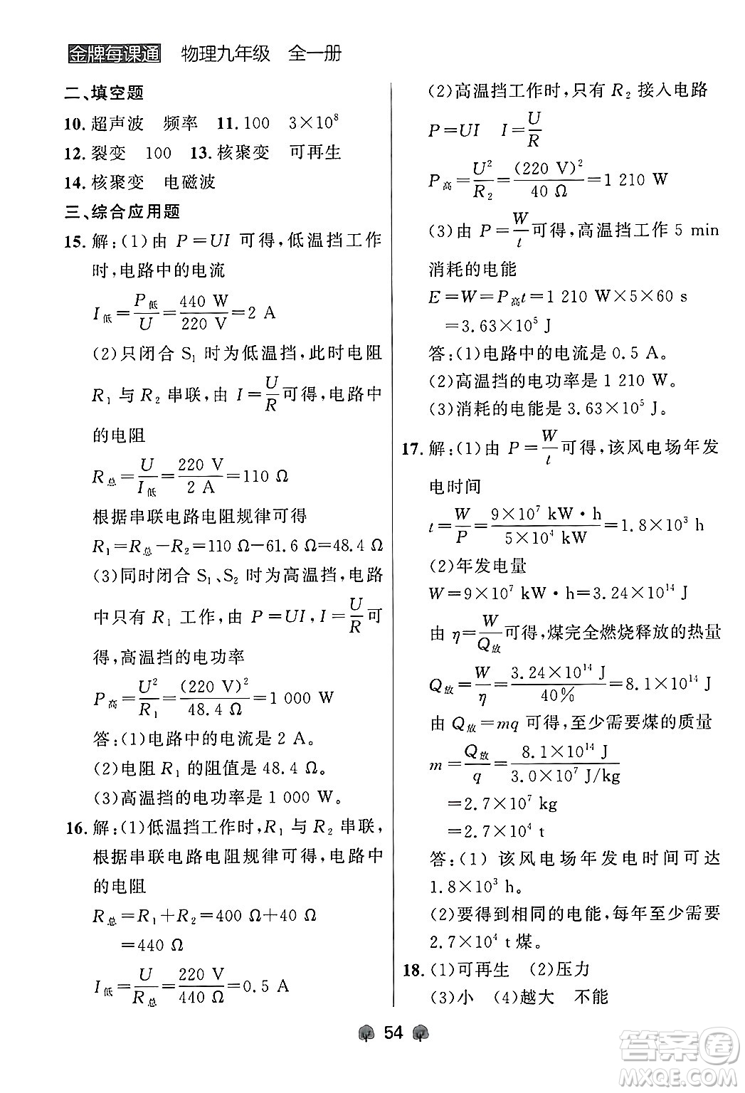 大連出版社2025年秋點石成金金牌每課通九年級物理全一冊人教版遼寧專版答案