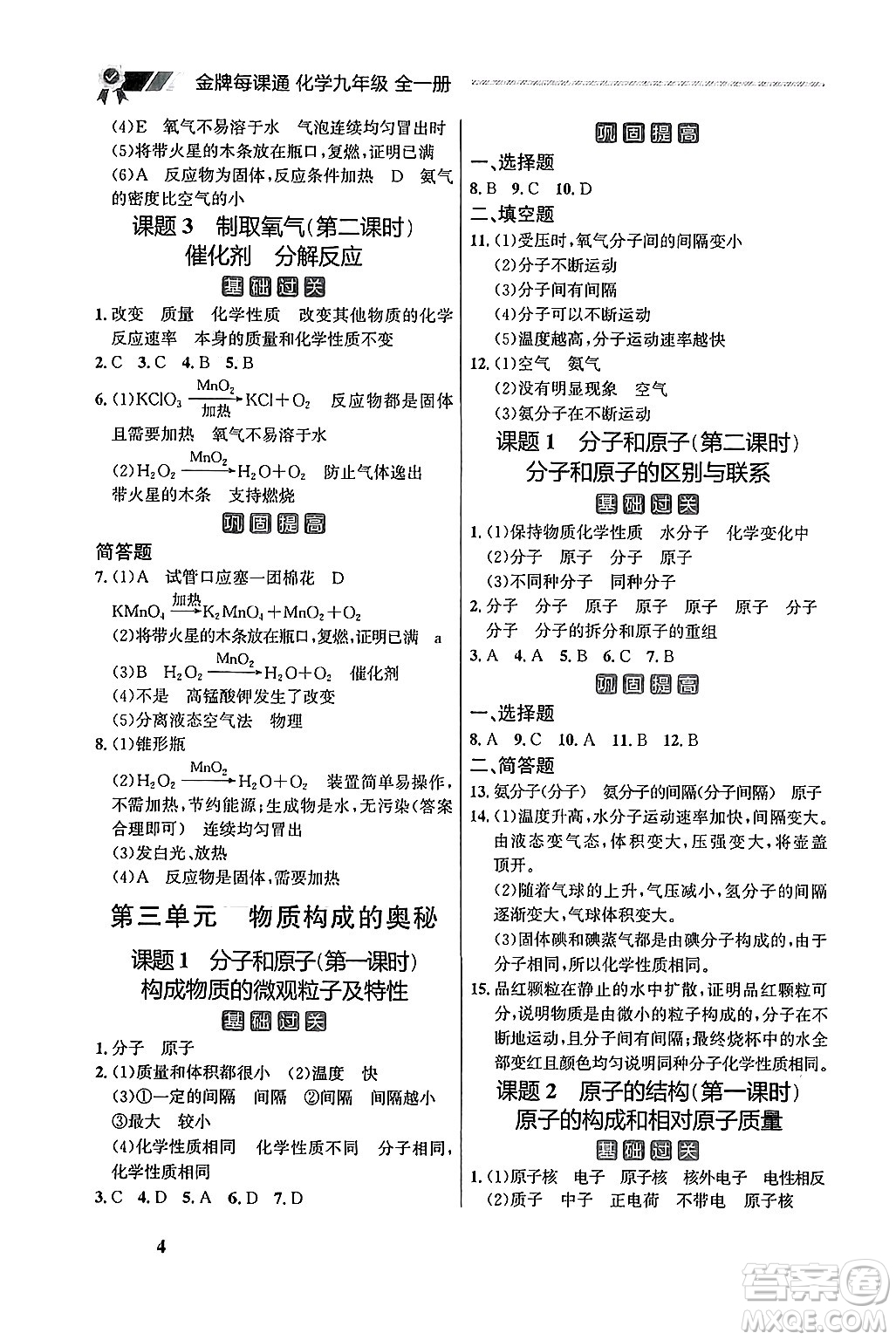 大連出版社2025年秋點石成金金牌每課通九年級化學(xué)全一冊人教版遼寧專版答案