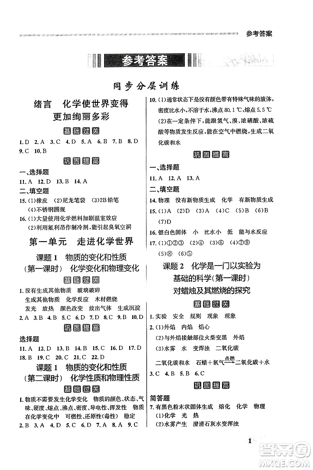 大連出版社2025年秋點石成金金牌每課通九年級化學(xué)全一冊人教版遼寧專版答案